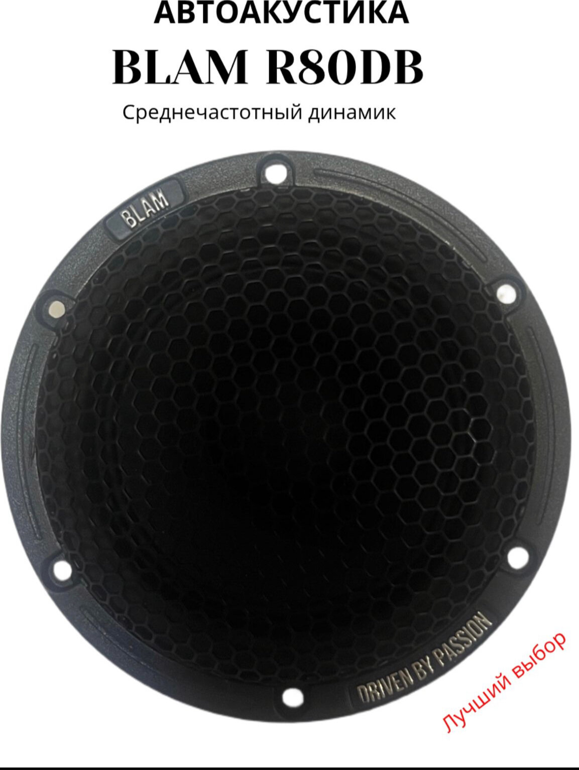 BLAM R80DB (1 шт.) - среднечастотный динамик