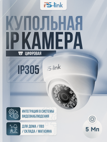 Изображение товара Купольная камера видеонаблюдения IP 5Мп 1944P PS-link IP305
