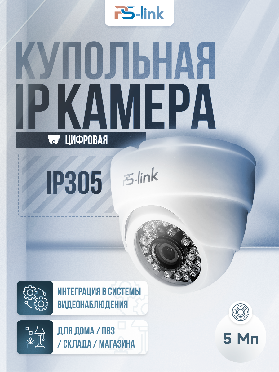 Купольная камера видеонаблюдения IP 5Мп 1944P PS-link IP305