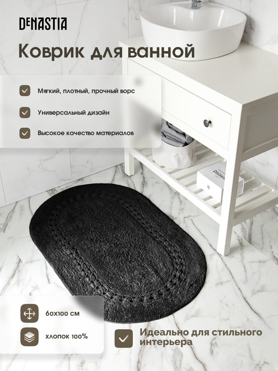 Коврик для ванной DeNASTIA 60x100см 100% хлопок цвет черный M111292