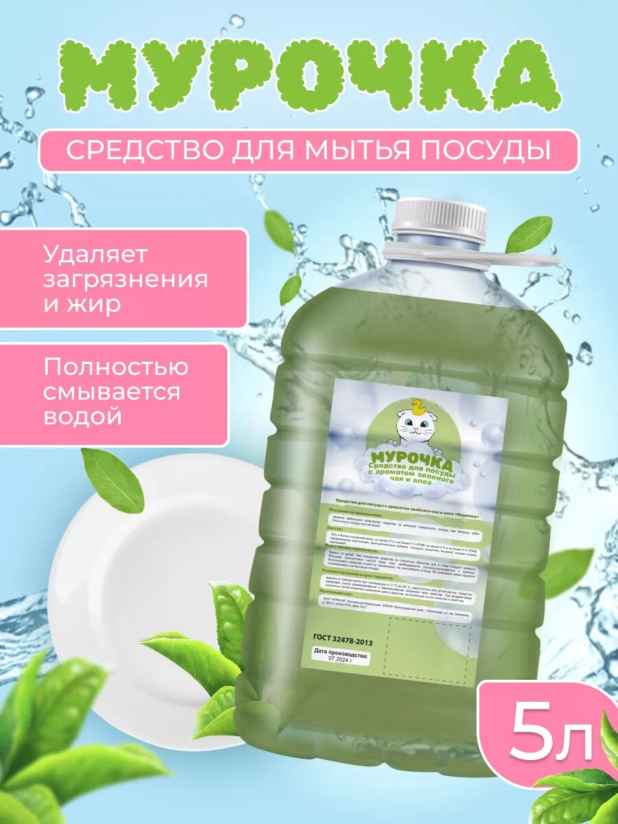 Средство для мытья посуды Мурочка, зеленый чай и алое, гель, 5 л