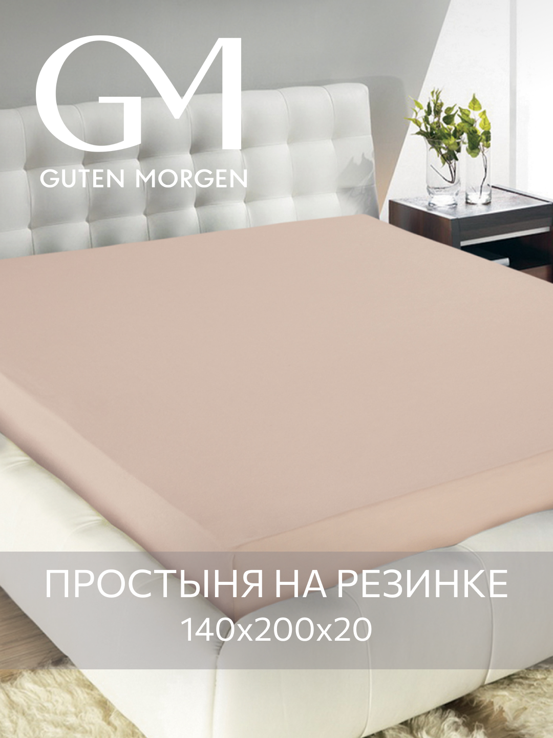 Простыня Guten Morgen, 140x200, бежевая, на резинке, 100% хлопок