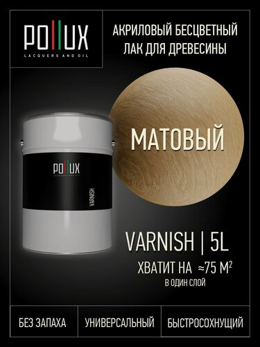 Изображение товара Лак для дерева матовый акриловый бесцветный быстросохнущий без запаха 5 л