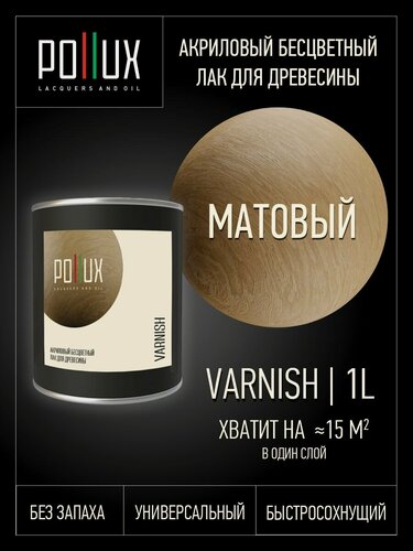 Изображение товара Лак для дерева матовый акриловый бесцветный быстросохнущий без запаха 1 л
