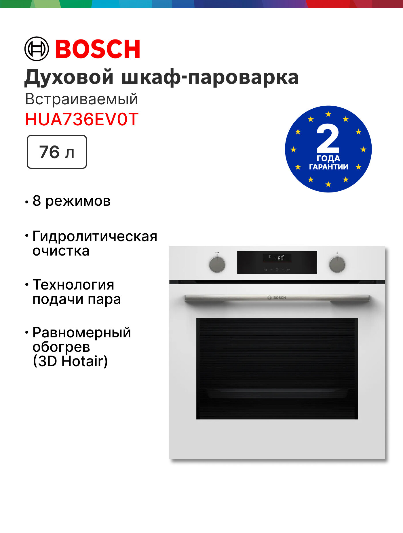 Встраиваемый духовой шкаф Bosch HUA736EV0T, белый, гидролизная очистка, Новинка 2025
