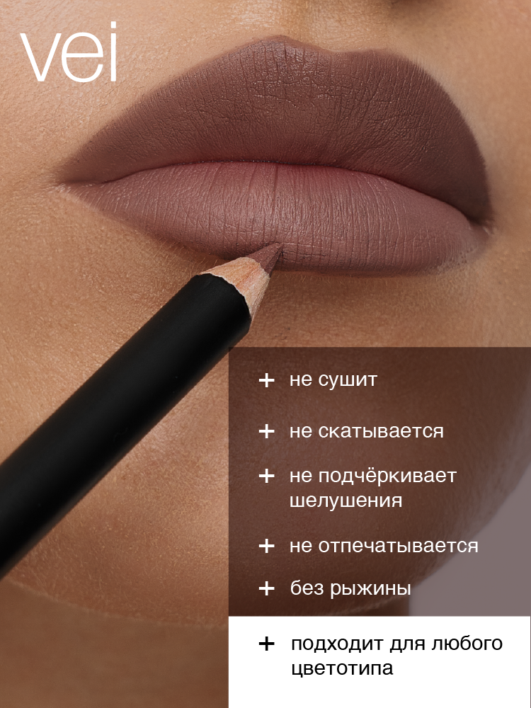 Vei Карандаш для губ матовый цвет холодный тёмный коричневый тон 1944 с натуральными маслами и воском, 1,3 г — фото 1