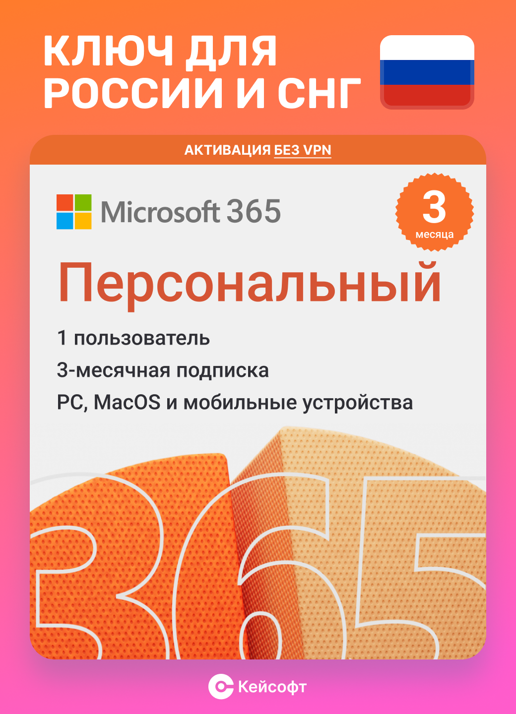 Microsoft 365 Персональный (3 месяца / официальная лицензия Microsoft 365 Personal / Россия и СНГ)