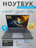 Ноутбук для работы и учебы 15,6", карбоновый корпус, Intel N5095, DDR4 16 Гб, SS...