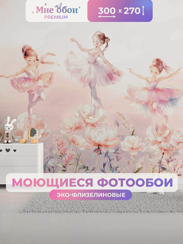 Изображение товара Фотообои на стену в детскую 3d 300х270 (ШхВ) фото обои для девочки, танец балерин