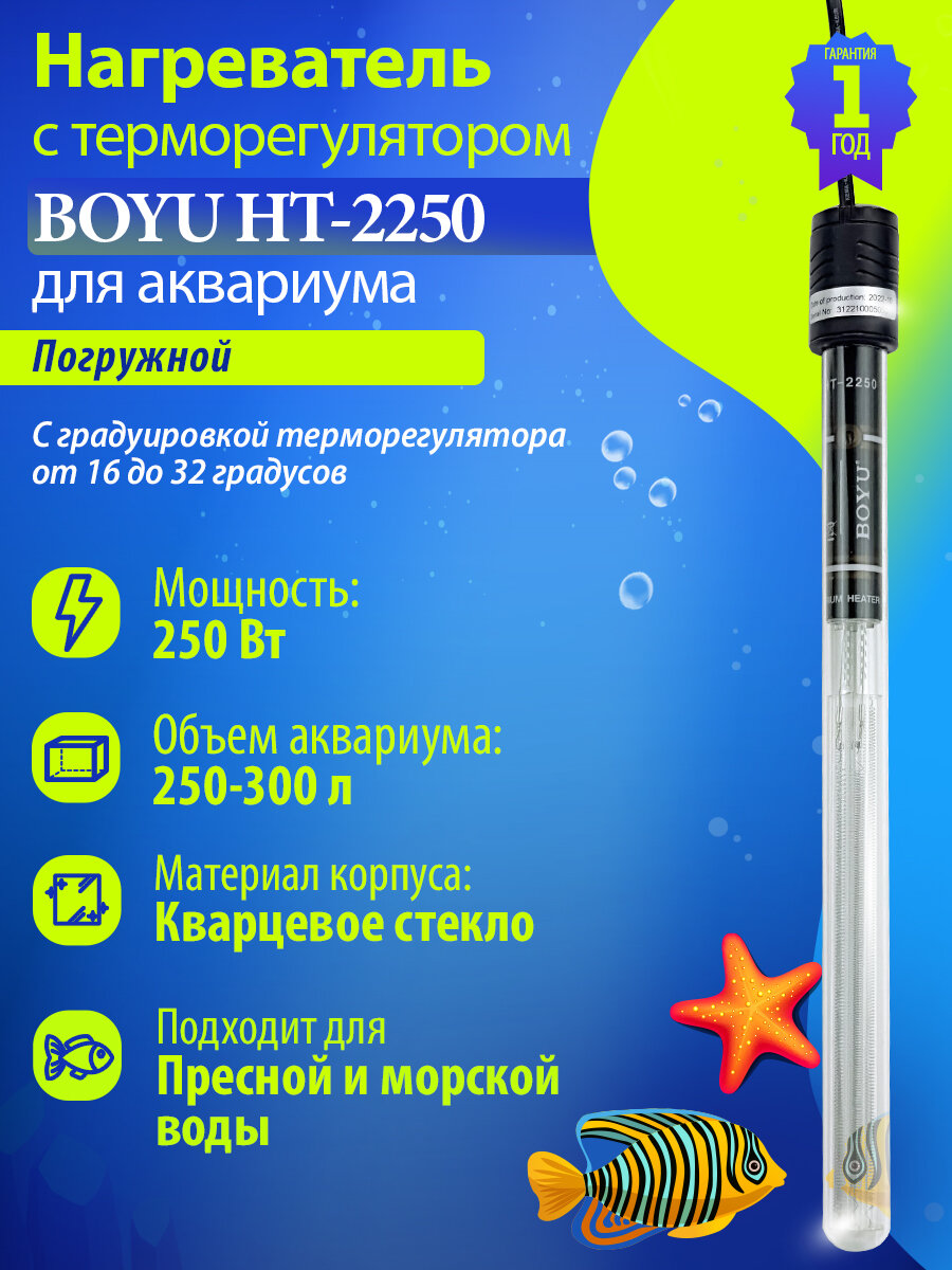 Нагреватель для аквариума Boyu HT-2250 250 Вт с терморегулятором автоматический 250-300 л