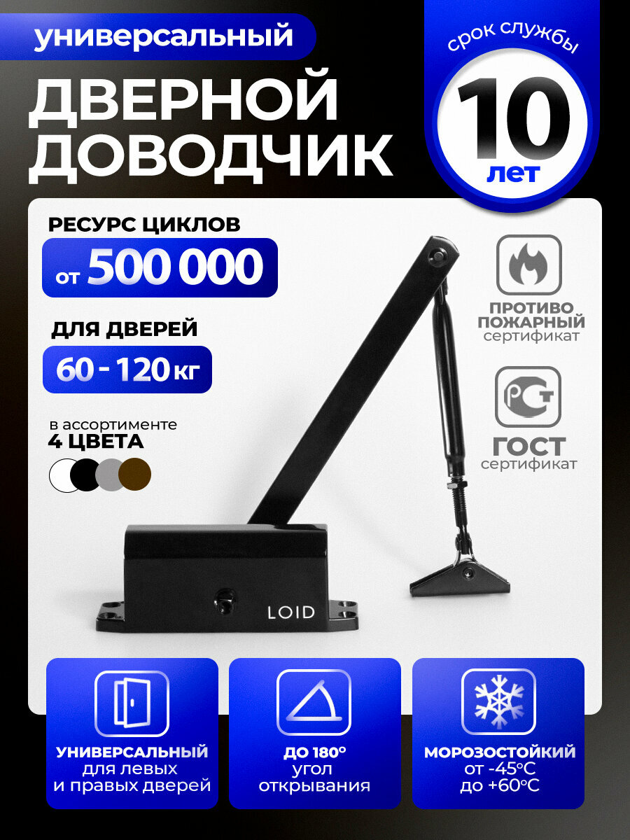 Доводчик дверной морозостойкий Loid Elite Series 401 Black черный от 60 до 120 кг уличный