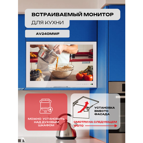 AVEL Встраиваемый монитор для кухни AVS2404BMWF (AVS2404BM White)