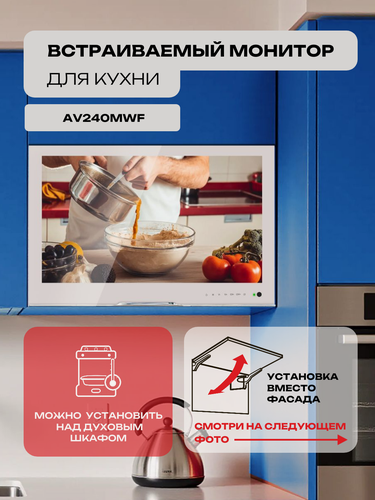 Изображение товара Встраиваемый кухонный монитор AVEL AVS240MWF, диагональ 23,8", разрешение Full HD, белый