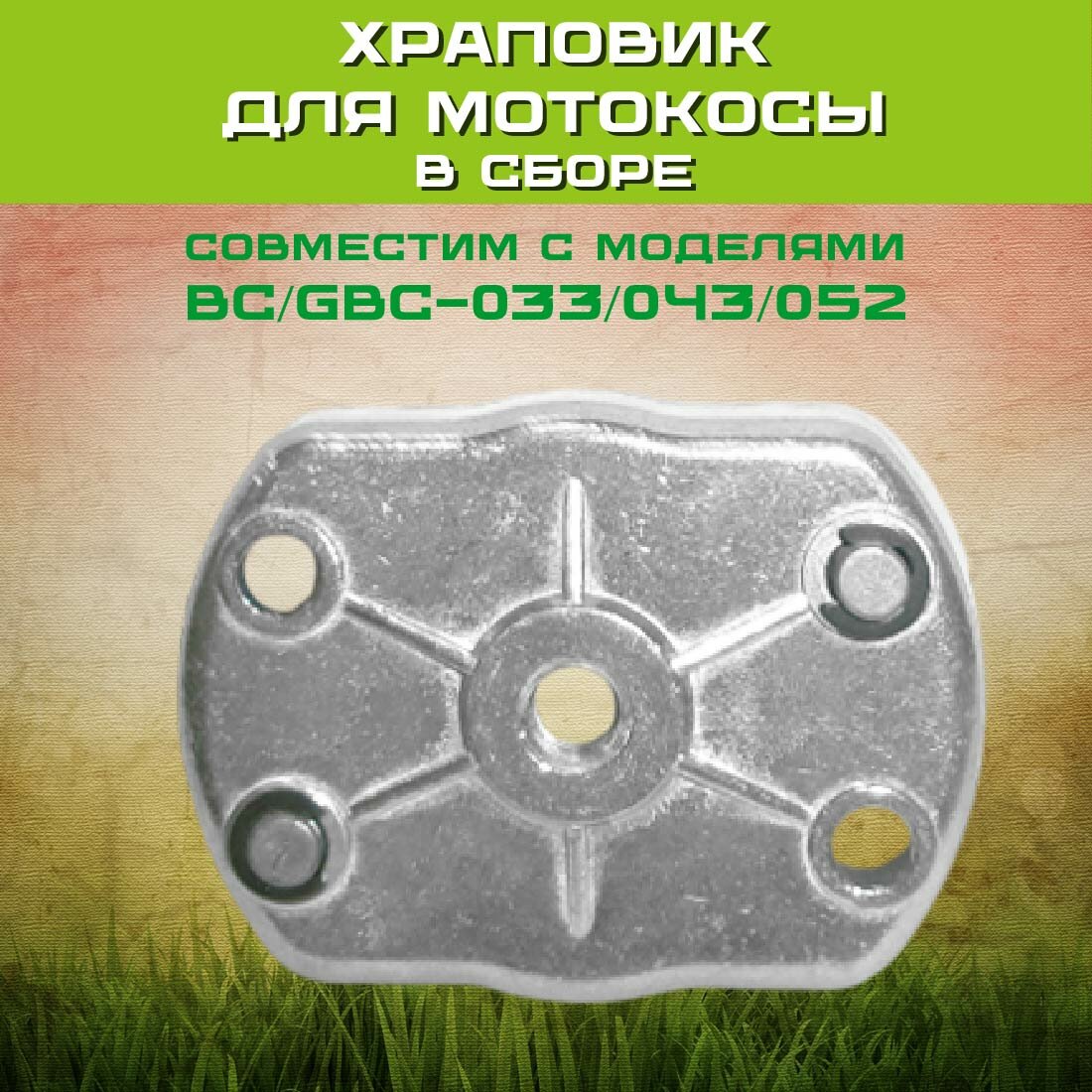 Храповик в сборе для мотокосы — совместим с BC/GBC-033/043/052