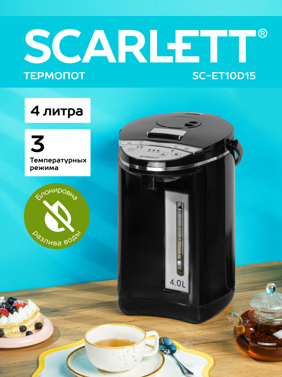 Термопот 4 литра SCARLETT SC-ET10D15, 3 типа разлива воды, 3 температурных режима, поддержание температуры
