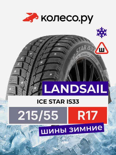 Изображение товара Шины зимние LANDSAIL ice STAR iS33 215/55 R17 94T шипованная зимняя резина