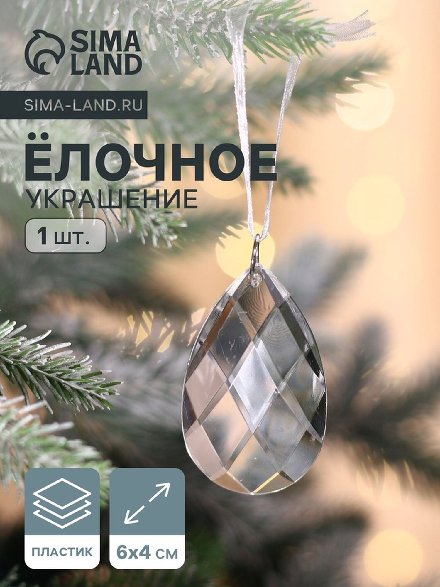 Ёлочная игрушка  Зимнее волшебство  Льдинка  капелька  6 4 см  прозрачный