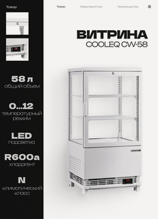 Изображение товара Витрина холодильная COOLEQ CW-58 WHITE, 58 л, 425x386x838 мм