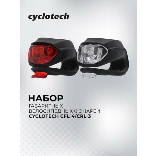 Набор габаритных велосипедных фонарей Cyclotech CFL-4/CRL-3