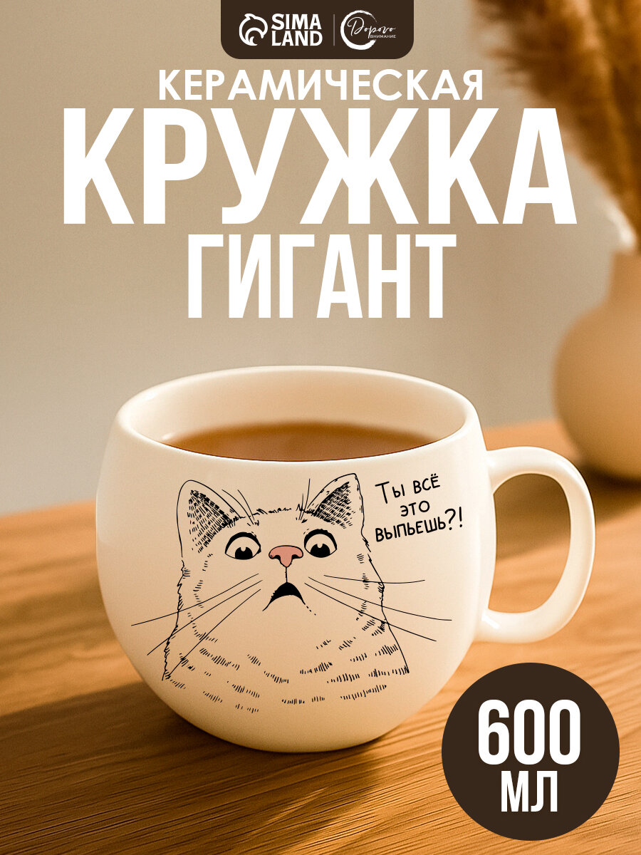 Кружка керамическая XXL Дорого внимание «Ты все это выпьешь?» 600 мл.