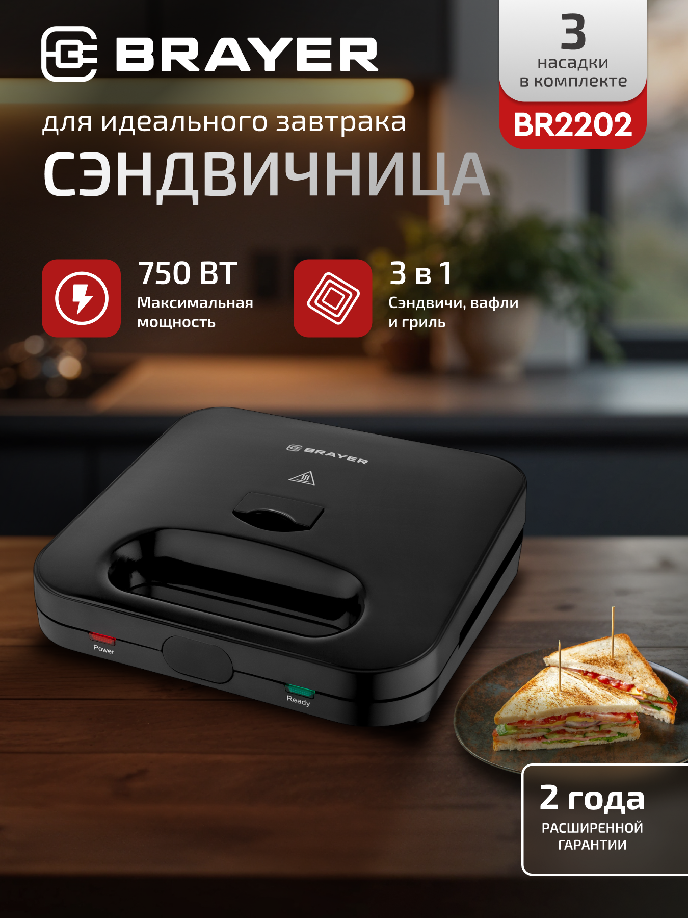 Сэндвичница/мультипекарь 3в1 BRAYER BR2202, 750Вт, пластины 23,3х13,1 см, антипригарное покрытие, индикатор, черная