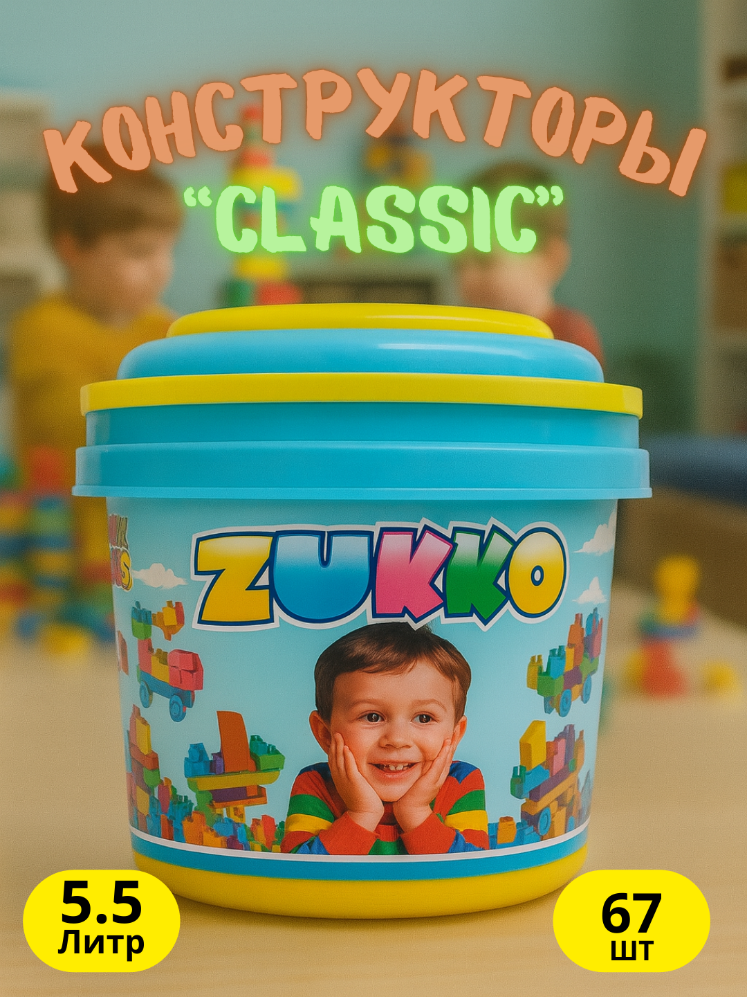 ZUKKO детский конструктор 67 деталей – яркое ведро 5.5 литров для творчества и игры