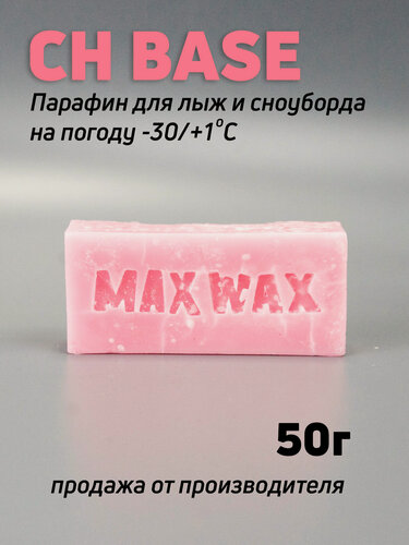 Изображение товара Универсальный базовый парафин воск для лыж MAX WAX CH BASE на погоду -30/+1, 50 г