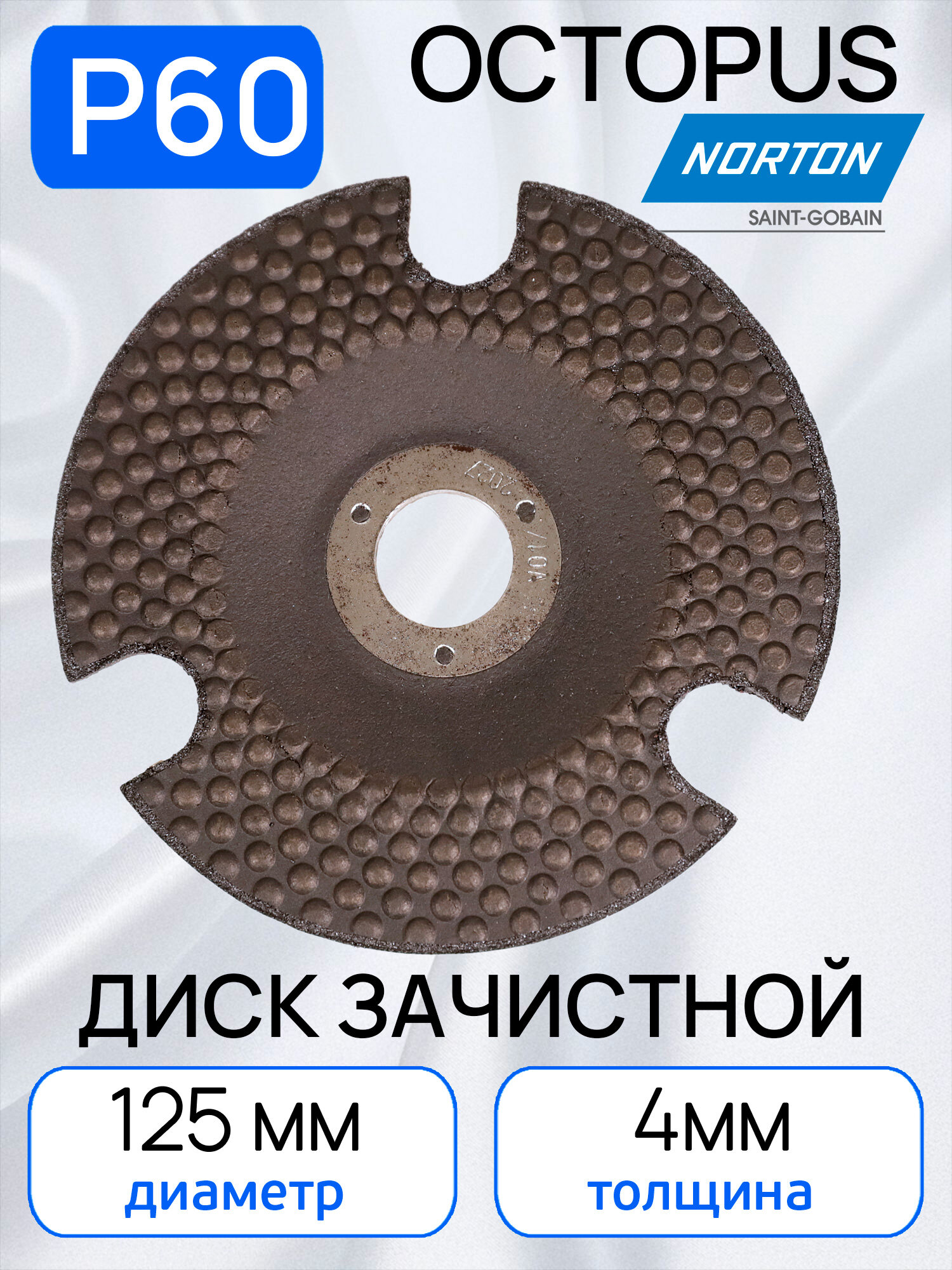 Круг зачистной Norton Octopus (125х4.0мм; Р60) с прорезями по металлу и нержавеющнй стали