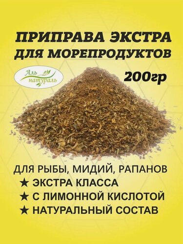 Изображение товара Приправа для рыбы и морепродуктов премиум 200 гр / Специи для рыбных блюд, мидий лимонная / Аль Натураль & Без соли и консервантов & 100% натуральная