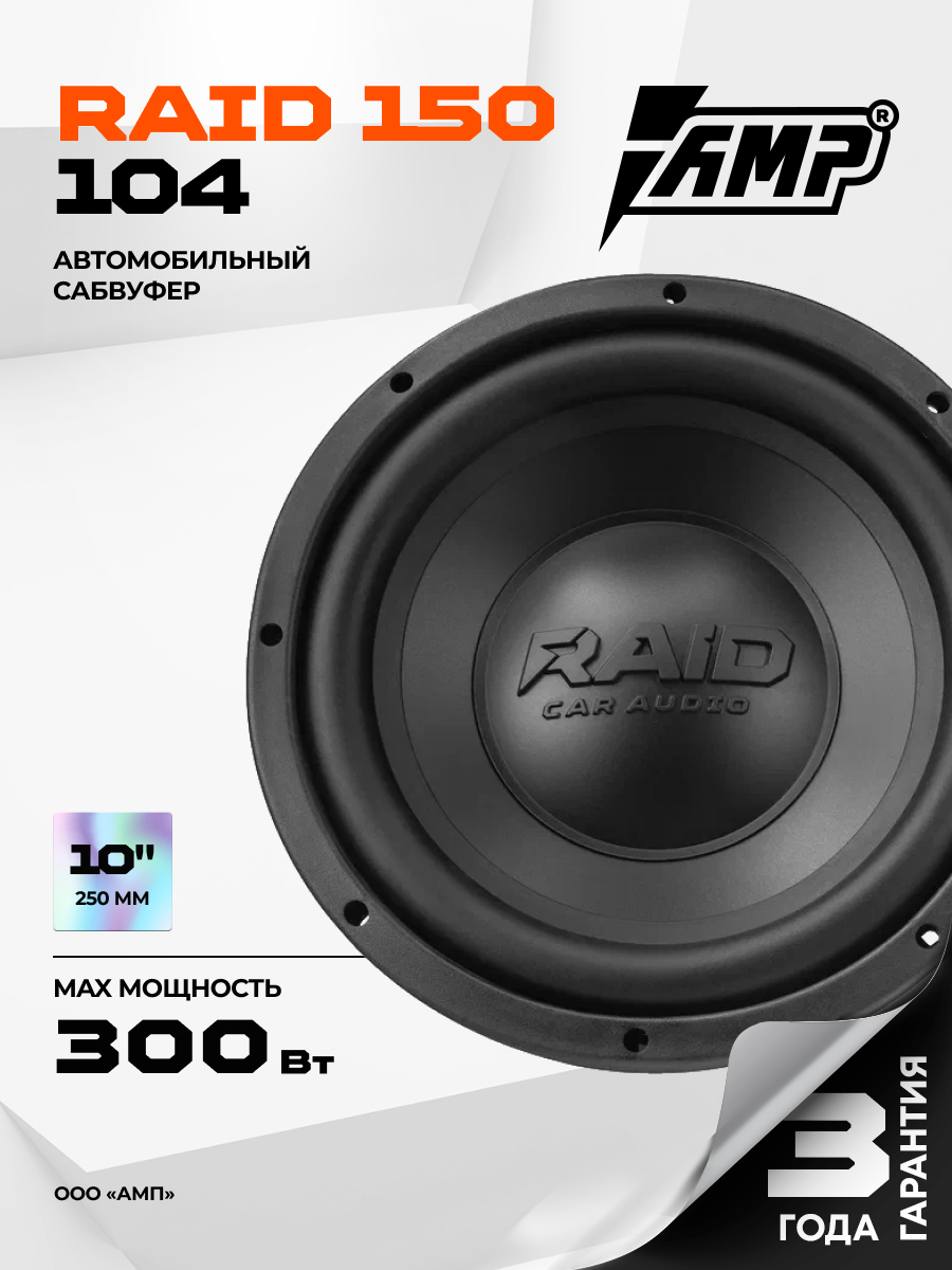 Автомобильный сабвуферный динамик AMP RAID 150 104 ( 10 дюймов)