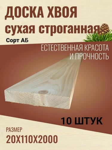 Изображение товара Доска сухая строганная Хвоя 20х110х2000 / Сорт АВ / 10 штук в упаковке