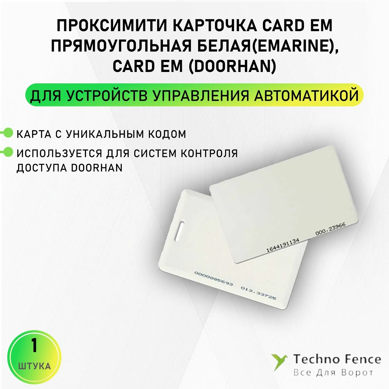 Проксимити карточка CARD EM прямоугольная белая(EMarine), CARD EM - DoorHan