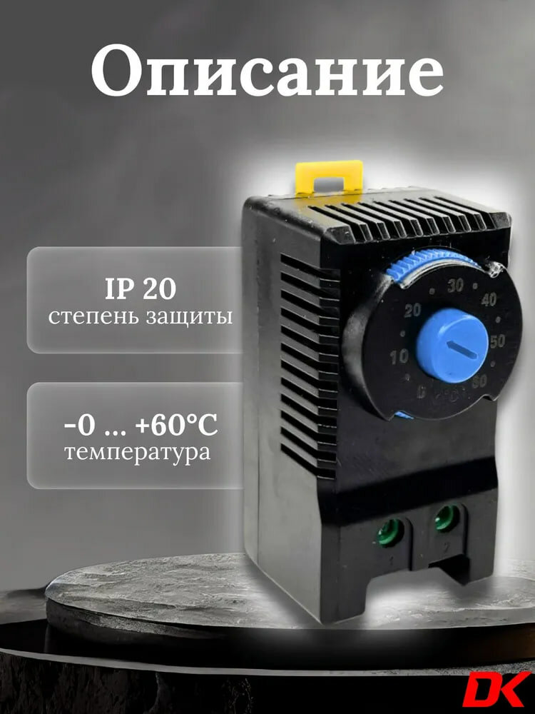 Термостат DK-KTS-011 (0.+60С) 2шт — фото 1