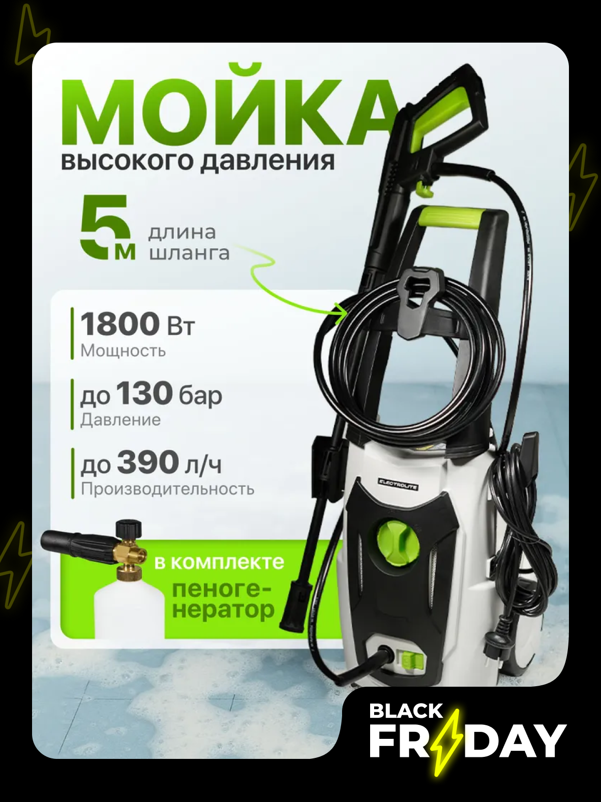 Мойка Мини высокого давления / Автомойка высокого давления ELECTROLITE 1830 ( 100-130 бар 1800 Вт 390 л/час )