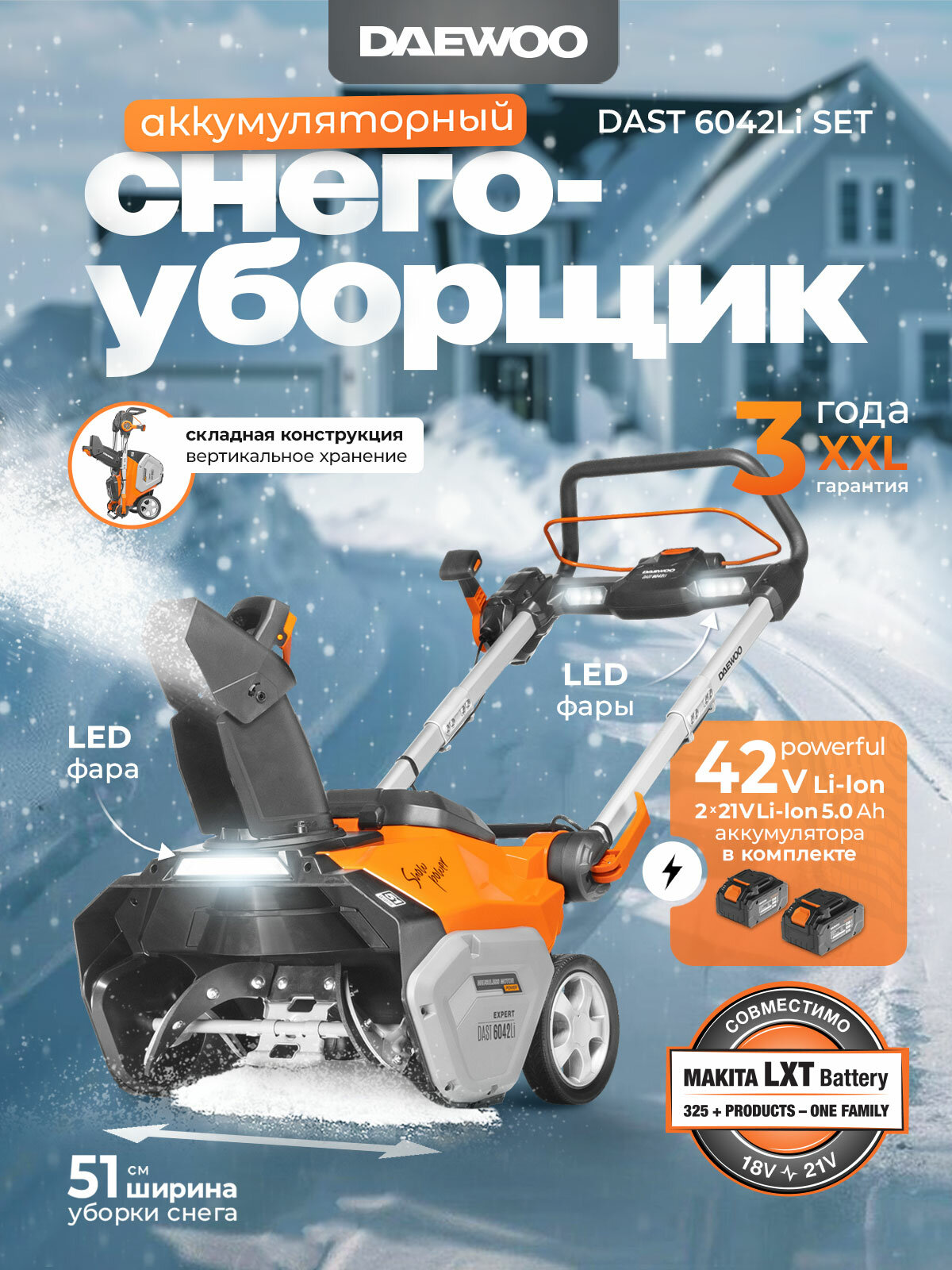 Аккумуляторный снегоуборщик DAEWOO DAST 6042Li SET с 2 АКБ 5 Ач и ЗУ
