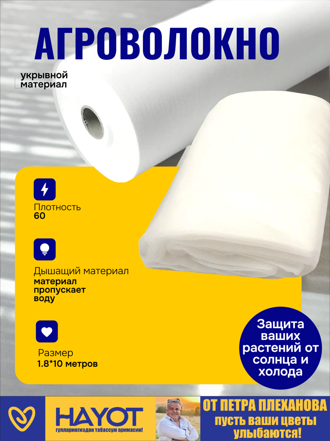 Агроволокно от Петра Плеханова, агроспан, укрывной, нетканный материал 60 гр/m2