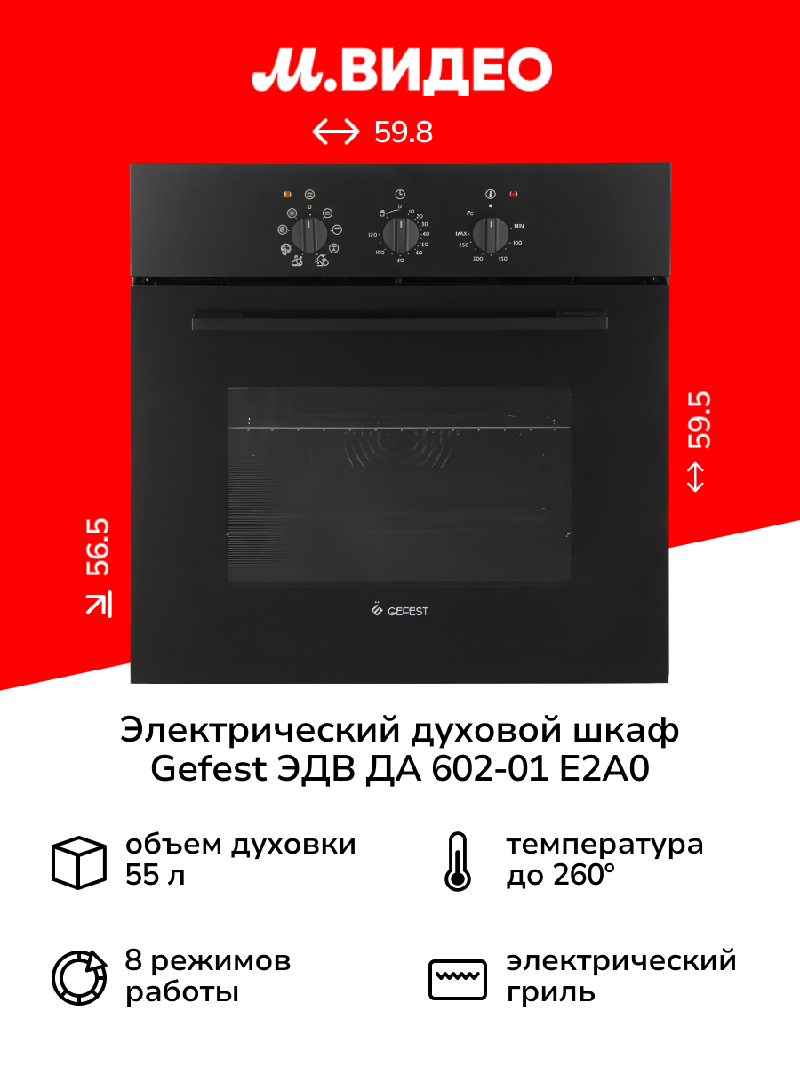Электрический духовой шкаф Gefest ЭДВ ДА 602-01 Е2А0
