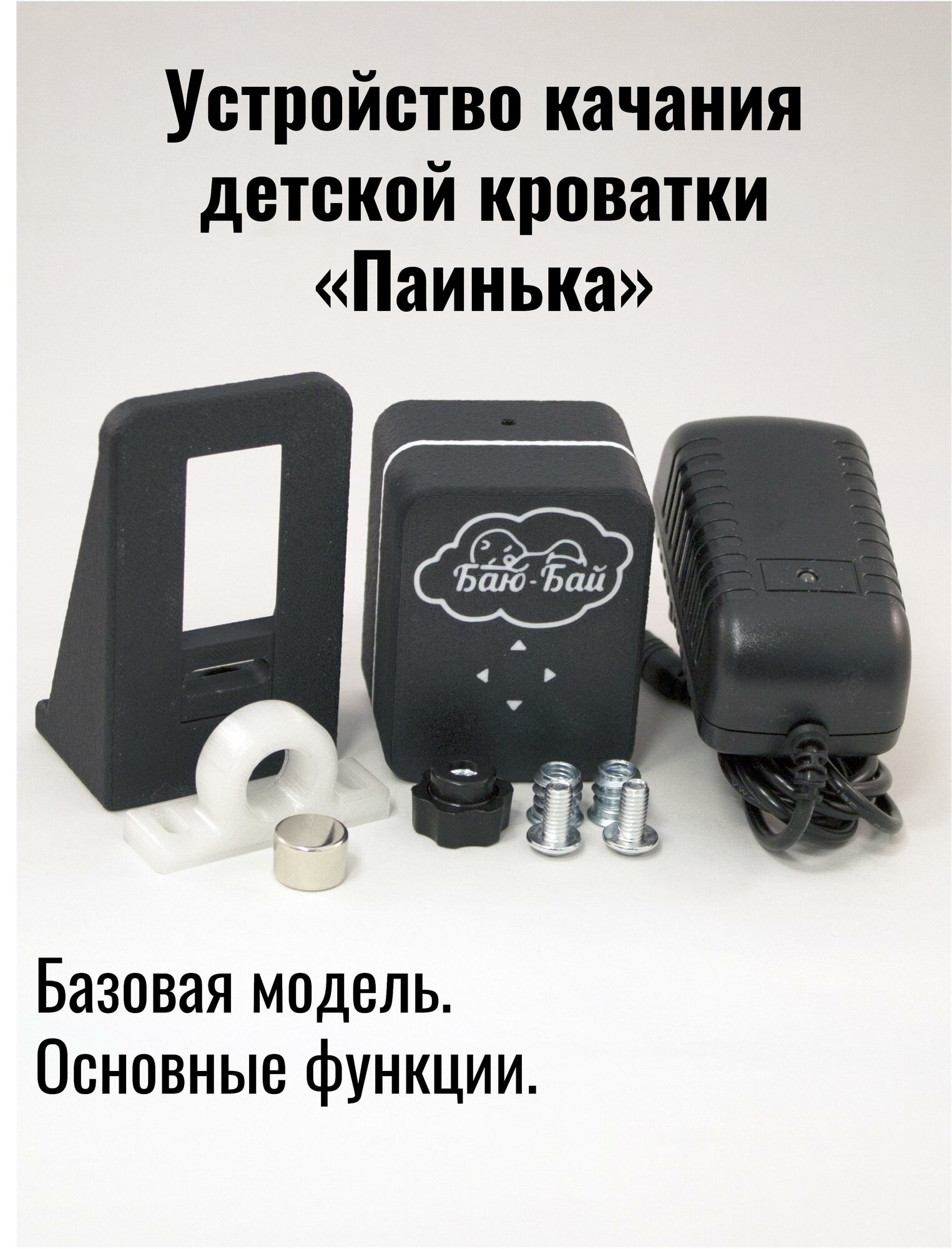 Устройство для качания кроватки Модель 1 "Паинька" / Укачиватель для детской кроватки / Автоукачиватель