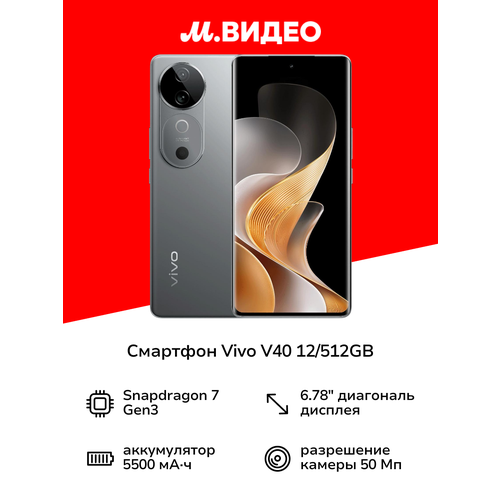 Смартфон vivo V40 12256GB Титановый Серебристый 140357₽