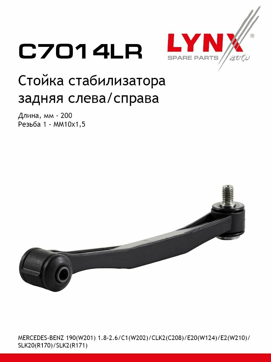 LYNXauto Стойка стабилизатора задняя левая /правая MERCEDES-BENZ 190(W201) 1.8-2.6 82-93/C180-43(W202) 93-00/CLK200-55(