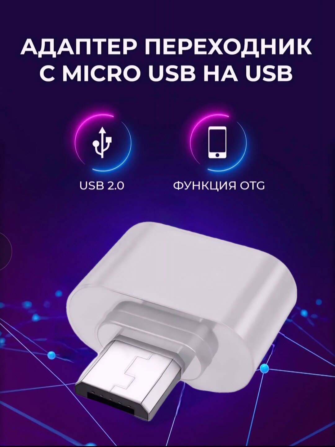 Универсальный набор USB-адаптеров — с разъёмами Type-C, Micro USB и Lightning для широкой совместимости.
