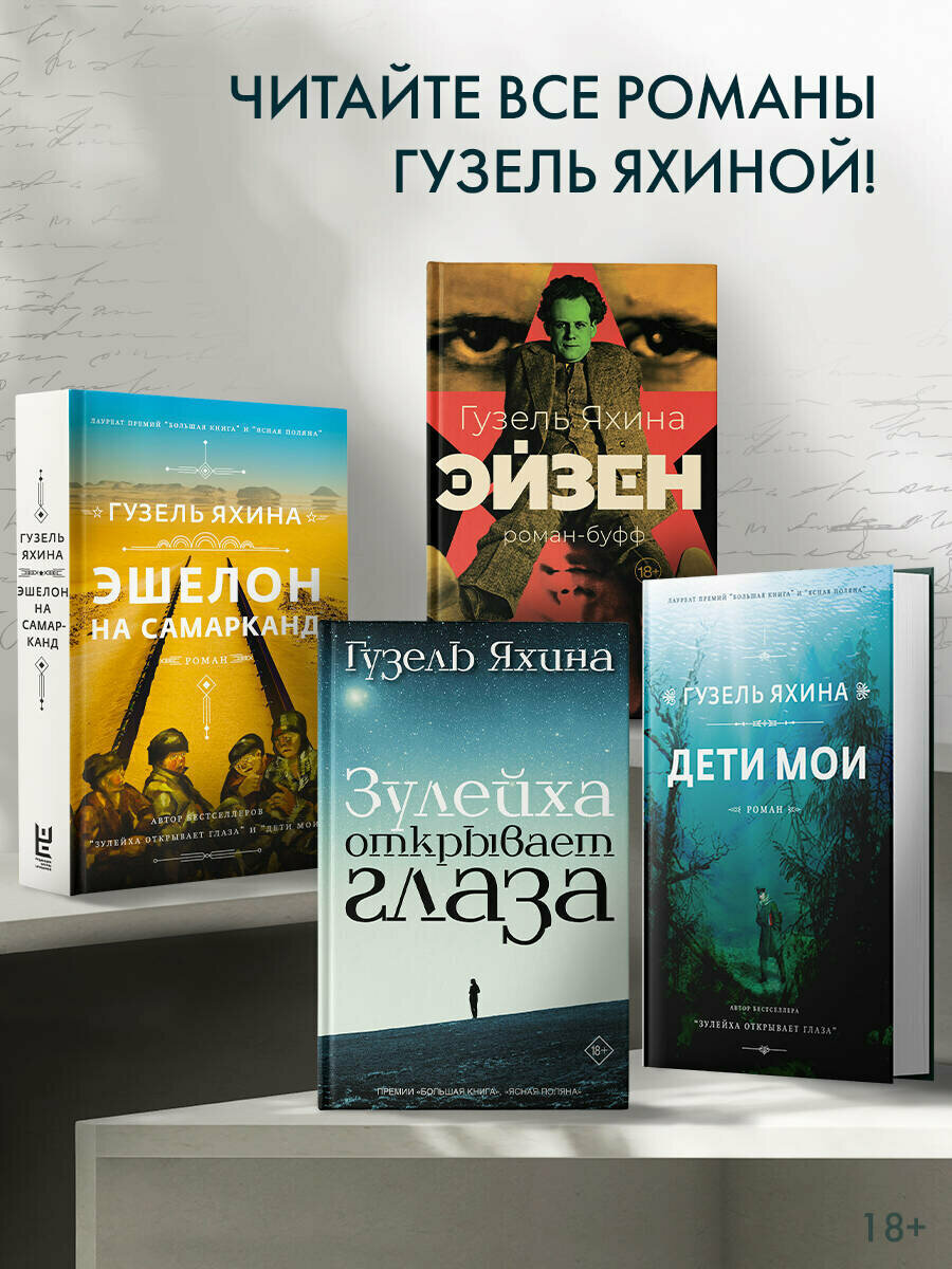 Книга Гузель Яхины "Эйзен", АСТ, современная проза, твердый переплет — фото 1