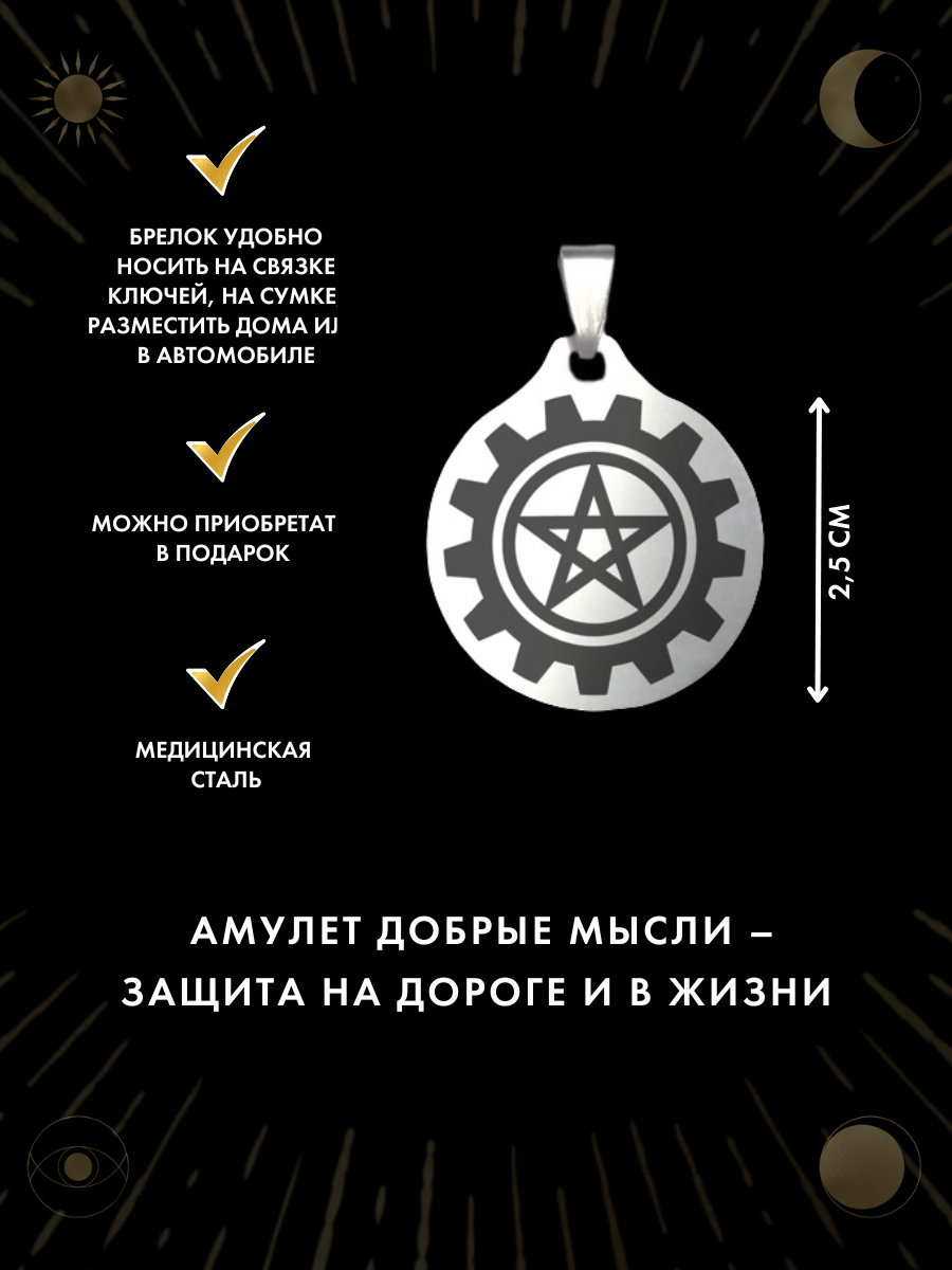 Амулет "Добрые мысли" - от аварий и угона, ручная работа, брелок, нержавеющая сталь — фото 1