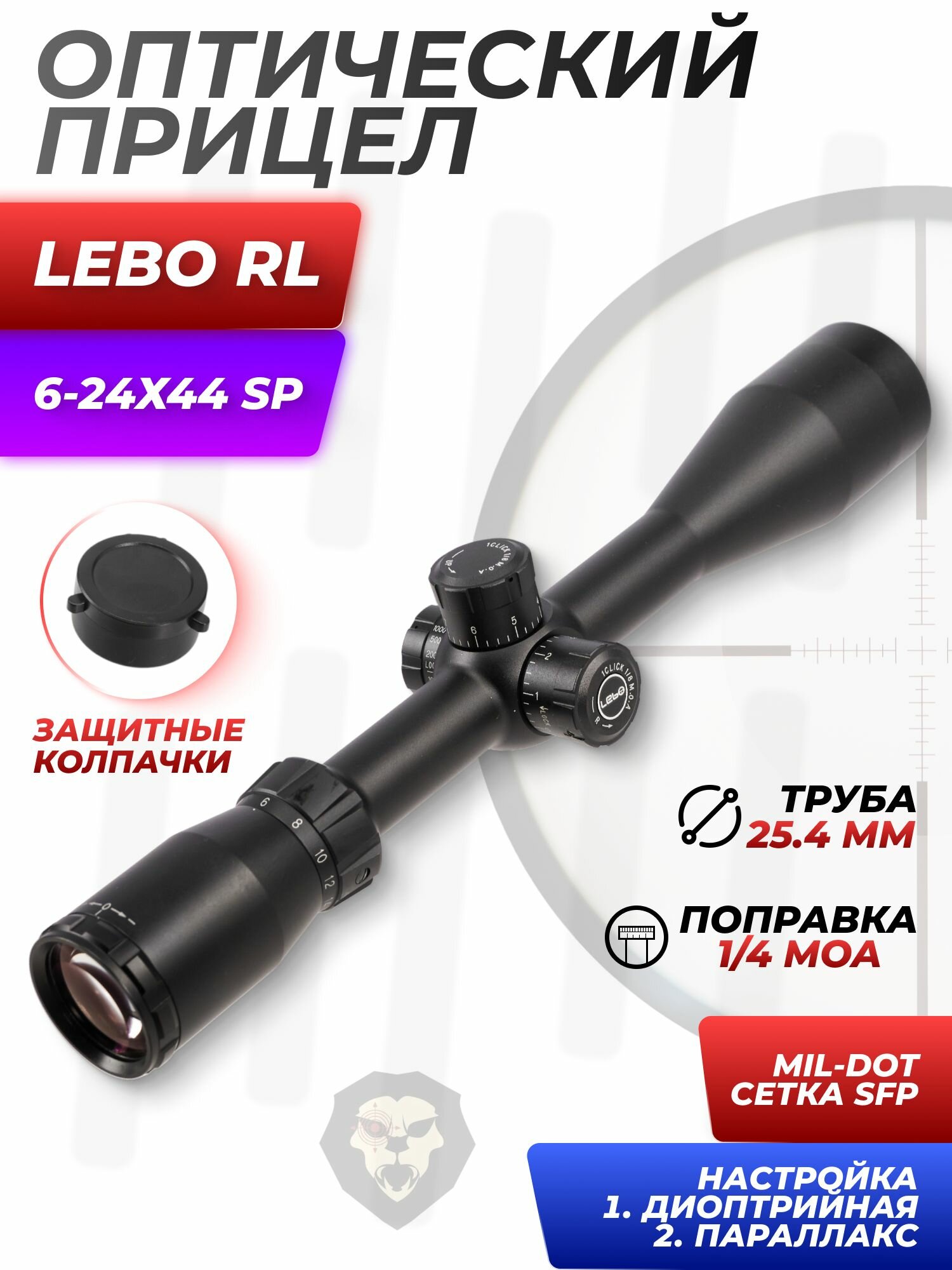 Оптический прицел Lebo RL 6-24х44 SP (BH-LEB64, 25.4 мм)