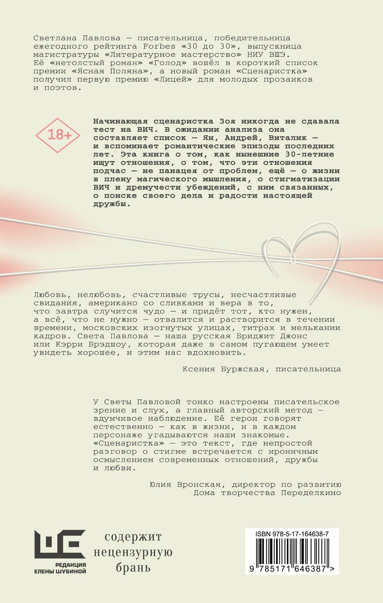 Сценаристка Светлана Павлова книга от издательства АСТ Роман поколения — фото 1