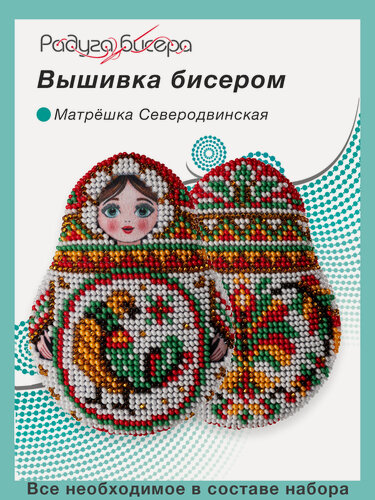 Изображение товара Набор для вышивания бисером, Радуга бисера, В-584, Матрёшка Северодвинская, 10Х8