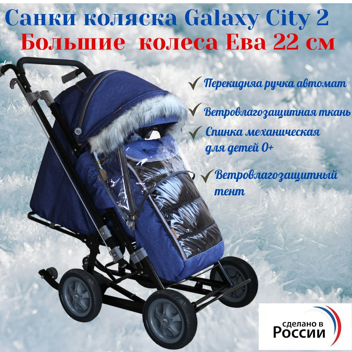 Санки коляска Galaxy City 2 большие колеса Ева 22 см