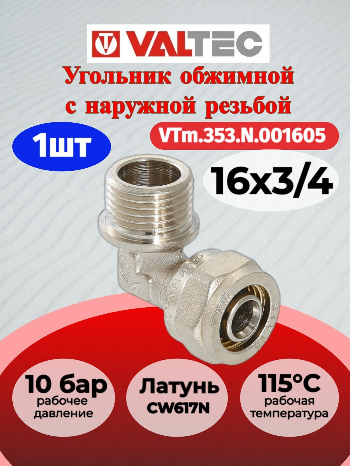 Угольник обжимной с переходом на нар. р. 16х3/4" Valtec VTm.353. N.001605 / Фитинг угловой под обжим с наружной резьбой