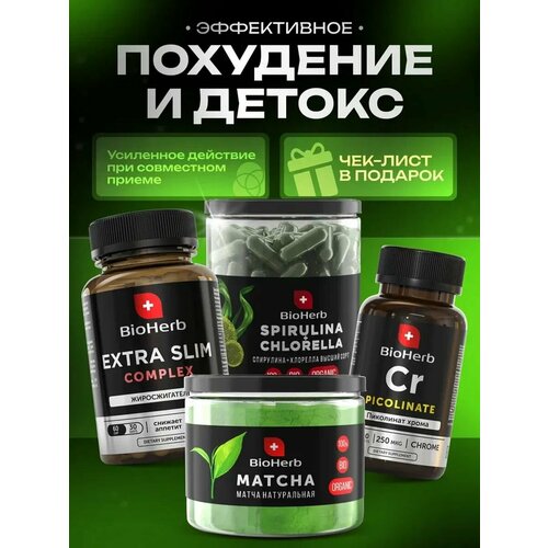 Набор Контроль веса (Микс спирулина хлорелла капсулы, Жиросжигатель, Пиколинат Хрома, Матча)