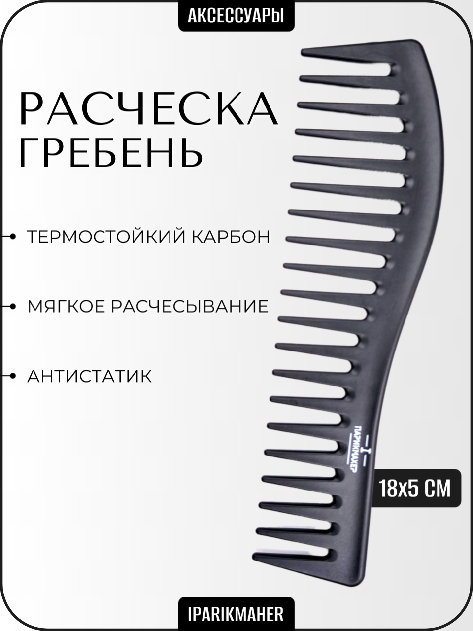 Расческа IPARIKMAHER для локонов, термостойкая, антистатичная, черная, 17,8x5 см